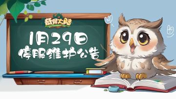 《奇异大陆》1月29日停服维护公告（春天来了，又到了.....）