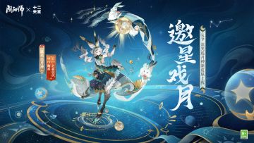 ☆阴阳师×航天十二天宫联动即将开启☆