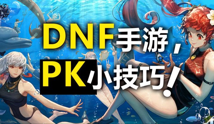 DNF手游,气功pk小技巧从此不被大红神欺负截图