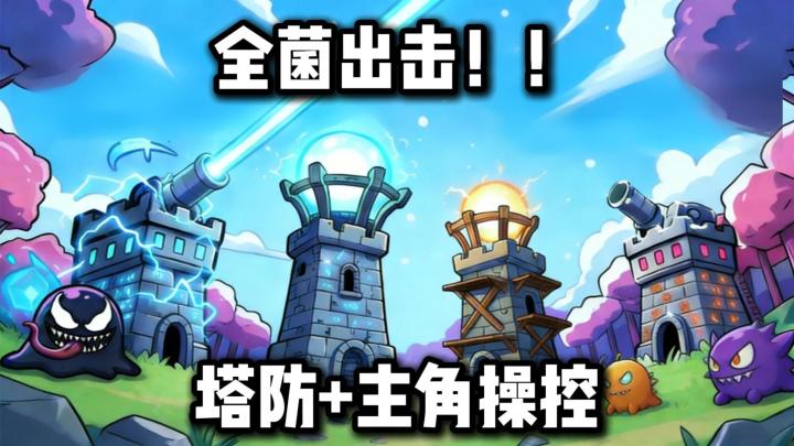 【策略塔防】策略塔防新玩法!主动塔防+主角操控,全军出击!!截图