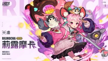 【异格者档案】爆裂甜心·莉露摩卡