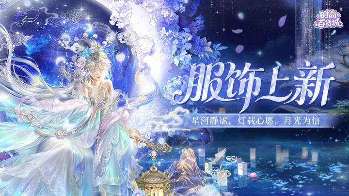 【服饰上新】全新六星服饰「梦渡瑶霄」PV展示截图