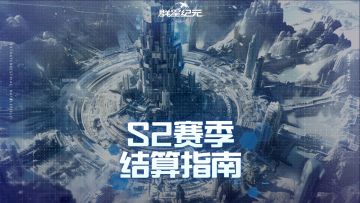 S2赛季结算规则解读，3分钟速通奖励、转服与继承规则！