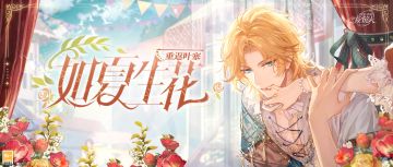【全新活动「如夏生花」PV及画灵公开】