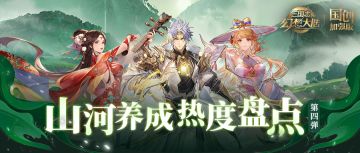山河养成热度盘点第四弹！当前版本山河刚需一图便知！