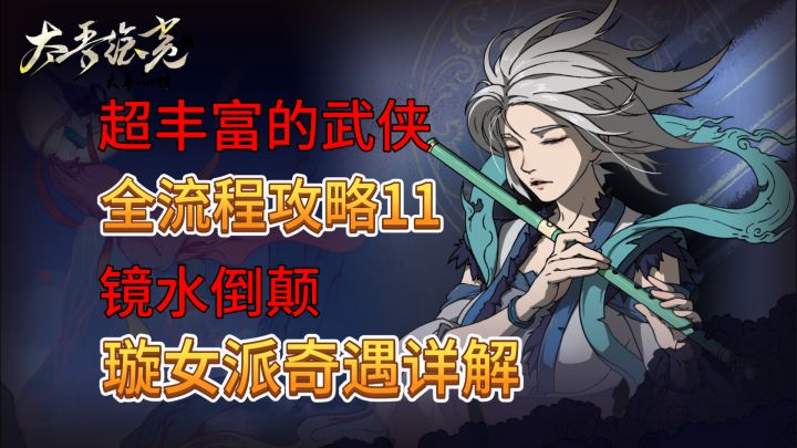速看【太吾绘卷】全流程:11.镜水倒颠-璇女派奇遇全流程截图