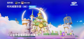 【时光城堡乐园】城堡跑酷、风筝带路、一起加入时光城堡派对吧！