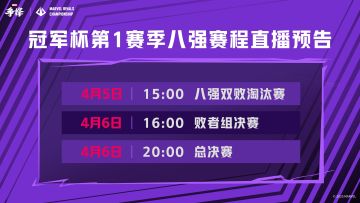 MRC第1赛季 8强双败淘汰赛 即将火热开战