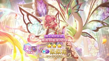 《公主连结Re:Dive》期间限定角色「似似花（阿尔法）」登场