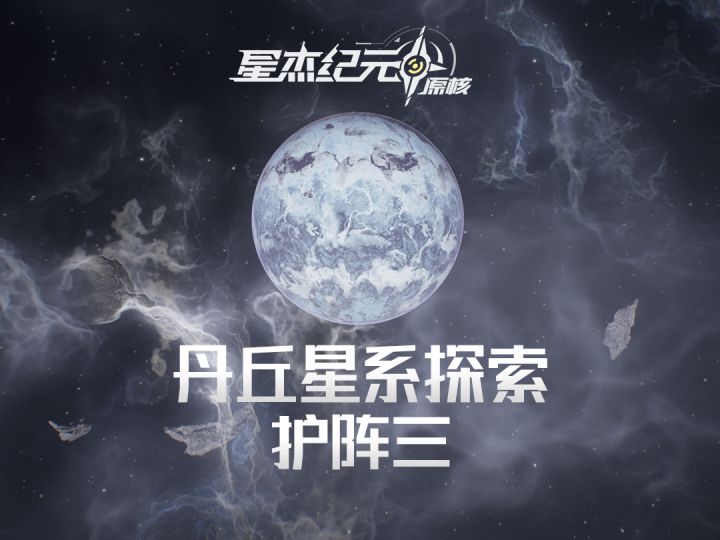 【丹丘星系探索-护阵三】截图
