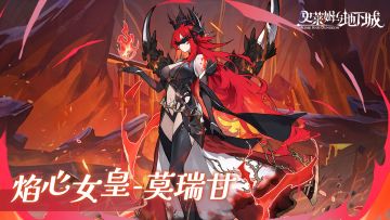 全新召唤兽预告 | 焰心女皇-莫瑞甘