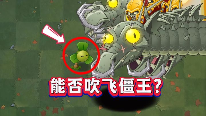 PVZ2三叶草凭啥被称概念神?这实力太逆天了截图