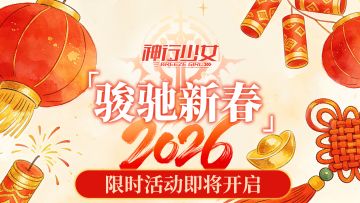 马年贺岁，全新版本【骏驰新春】即将开启