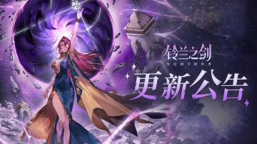 《铃兰之剑》10月30日维护更新公告