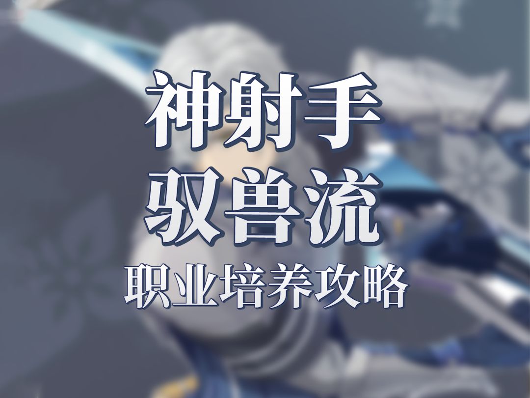 神射手-驭兽流的技能臂章推荐！​装备天赋配置攻略截图
