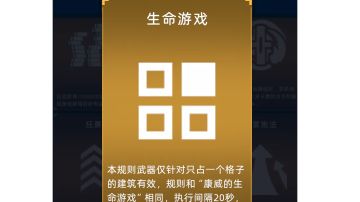 无尽建筑流：生命游戏