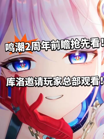 库洛大楼要被挤爆！3.3周年庆总部观看