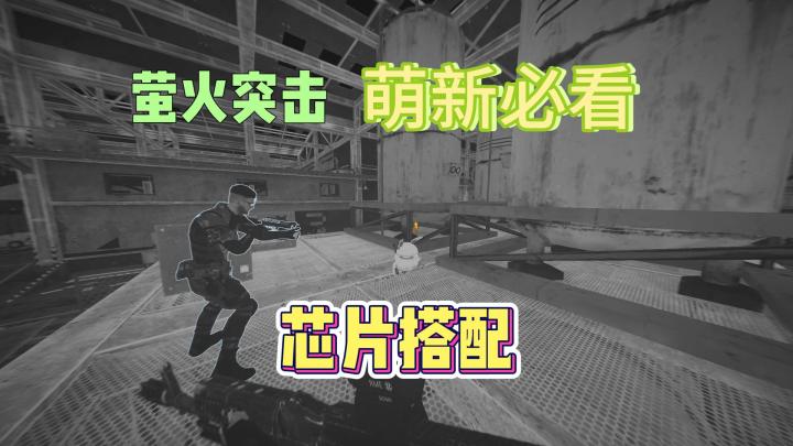 萤火突击萌新必看芯片搭配截图
