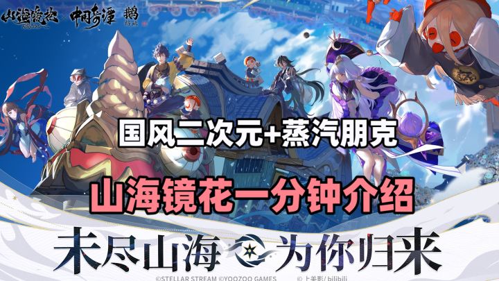 秽土转生?山海经+蒸汽朋克,山海镜花一分钟安利截图