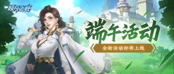 活动爆料 | 端午限时活动，元婴内境开放！（内有礼包码）