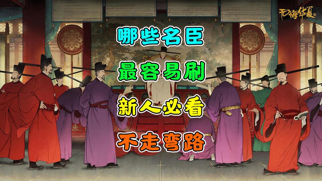 【无悔华夏】盘点那些最容易刷取的名臣 1