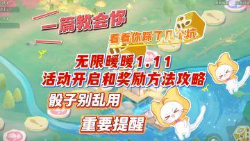 无限暖暖1.11活动攻略一篇教你怎么拿奖励！