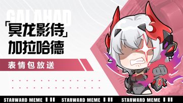 《星之翼》表情包放送 | 冥龙影侍-加拉哈德篇