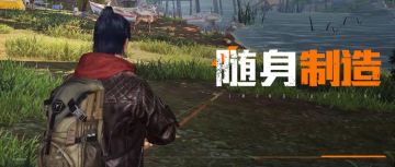 就地取材新玩法，如何用现在的资源完成生存挑战