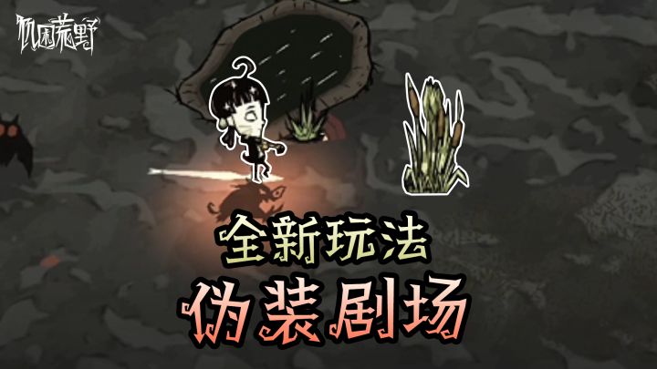 全新模式"伪装剧场"精彩开幕~截图