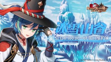 《坎公骑冠剑》【冰雪山谷】公会活动即将开启