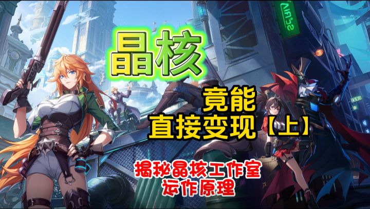 【晶核】晶核竟能直接变现,揭秘工作室倒金原理!截图