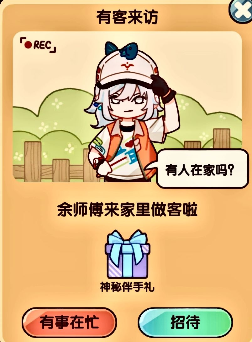 我的休闲时光:NPC来访 4