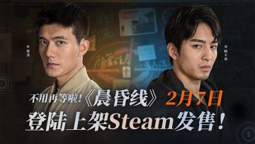 《晨昏线》2月7日登陆上架Steam发售！本体售价公开