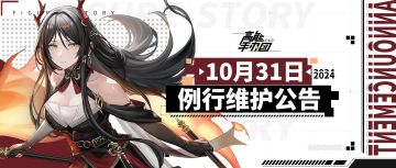 《高能手办团》2024年10月31日例行维护公告