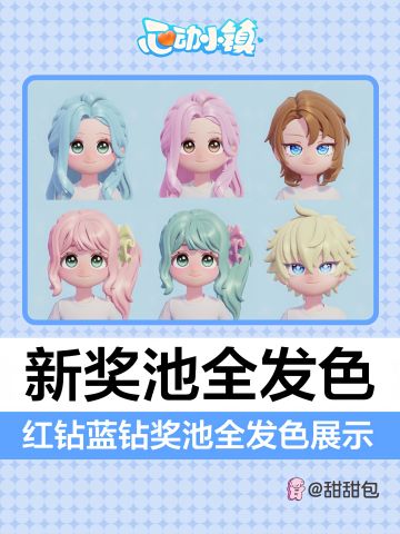 7.26新奖池丨金橡果+月光宝盒全发色对比