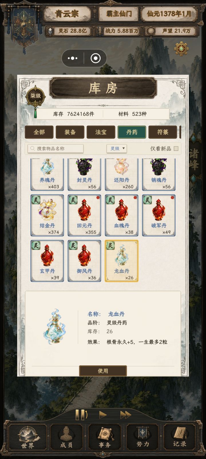 为什么库房内的丹药使用不了?截图
