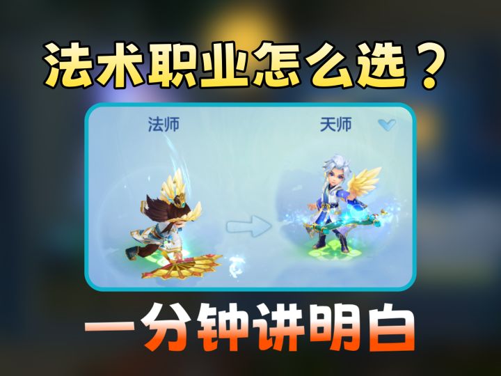 萌新入坑适合上手什么法术职业?截图