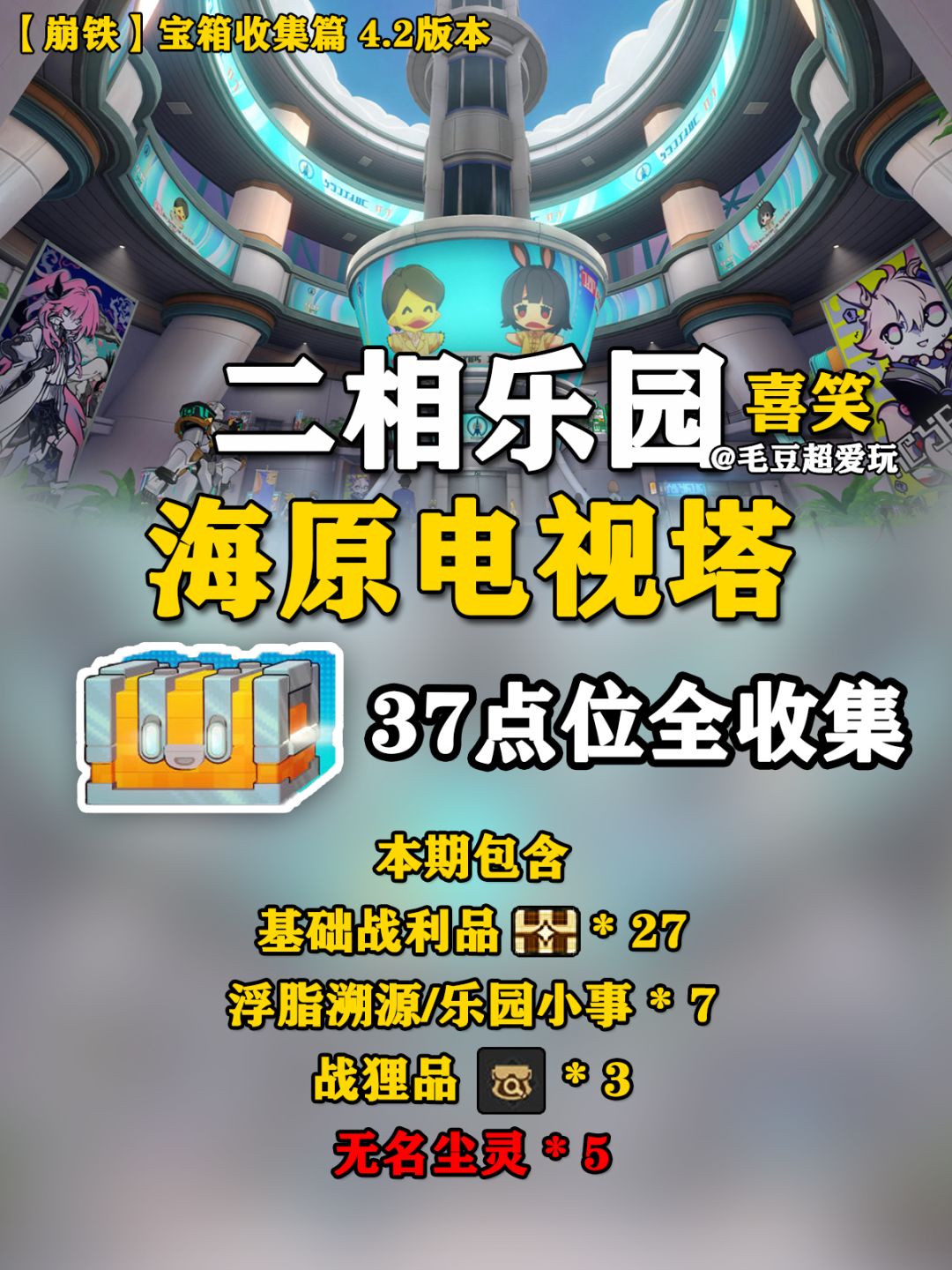 【V4.2攻略】二相乐园-海原电视塔宝箱下篇 1