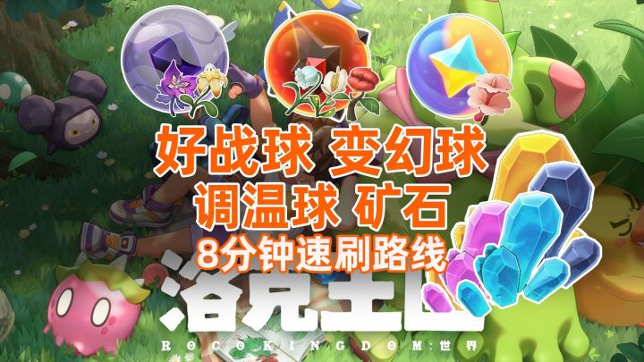 【洛克王国世界】第9期〔好战球/变幻球/调温球〕材料一条龙采集截图