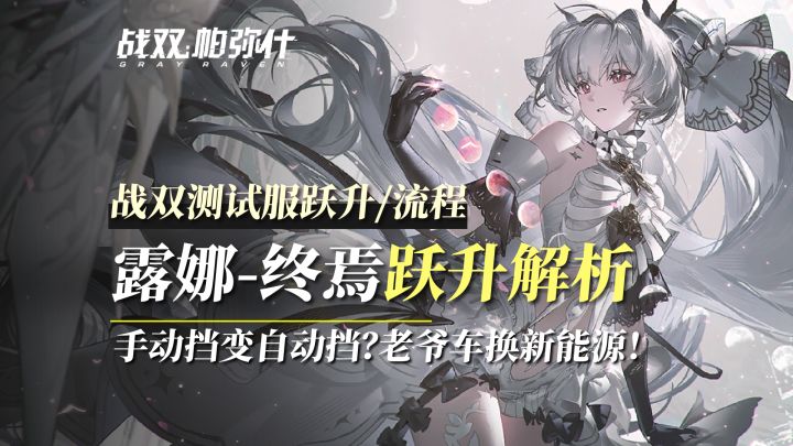 露娜-终焉:跃升解析+流程演示!截图