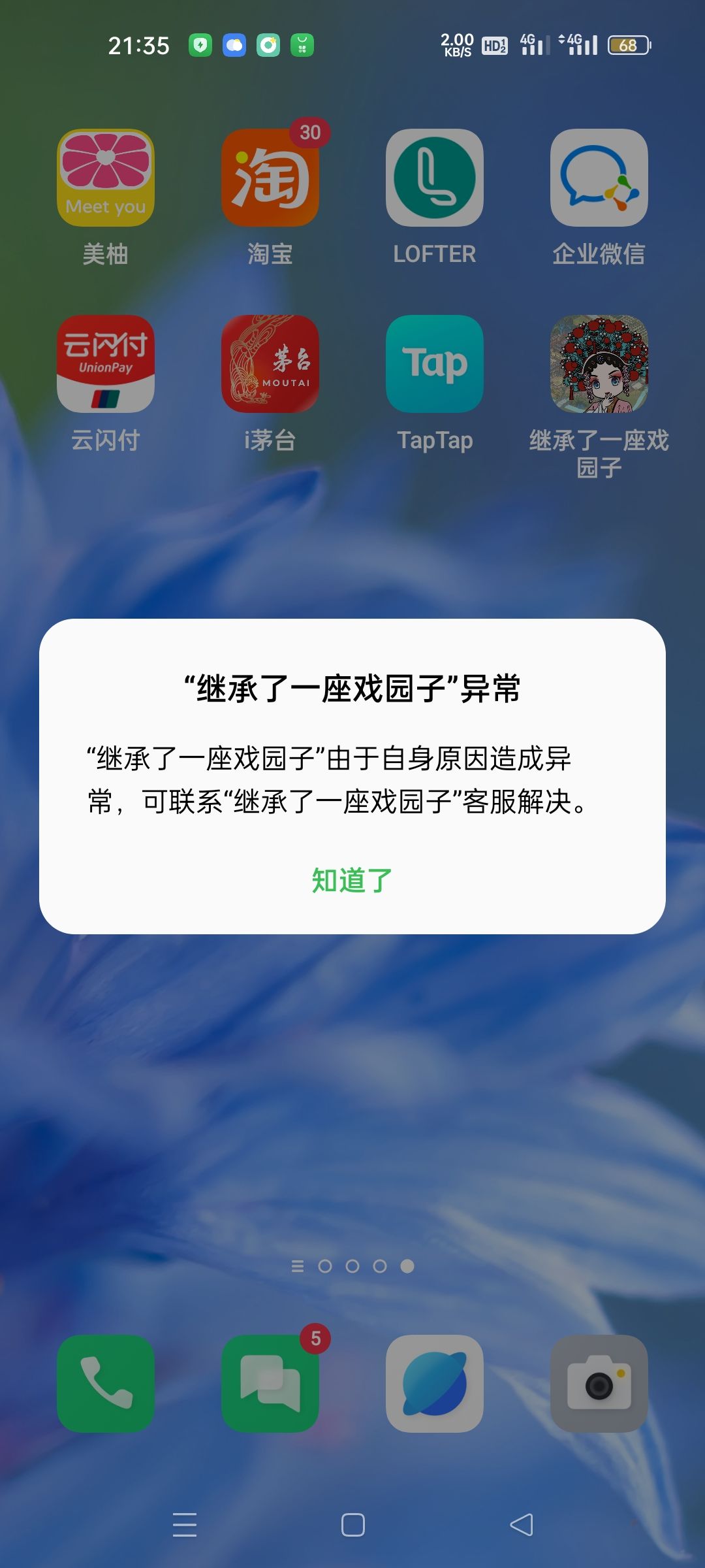 闪退,*进不去了 1