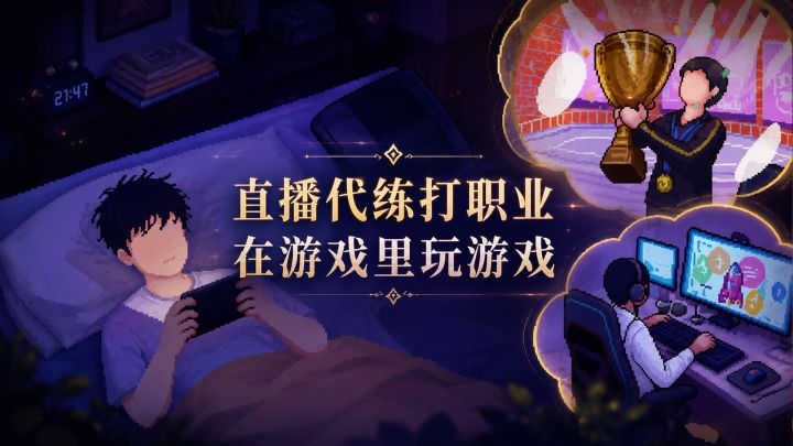 代练直播打职业,靠玩游戏养活自己,沉浸式体验电竞人生!截图