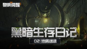 爆料丨深入地下，开启未知迷途