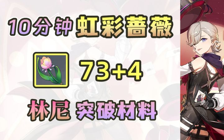 【原神】虹彩蔷薇77个采集跟跑~林尼突破材料(枫丹区域特产)截图