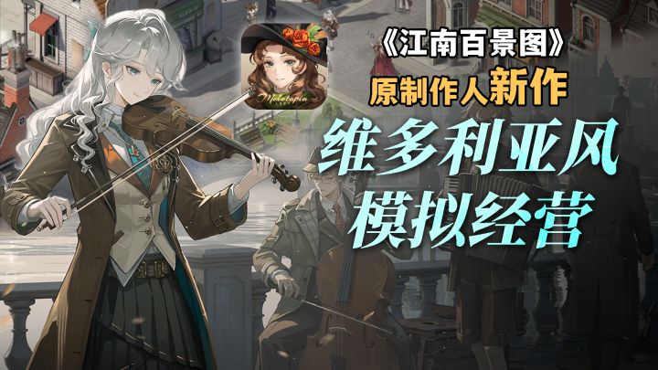 建造有生活感的城市!原江百制作人新作截图