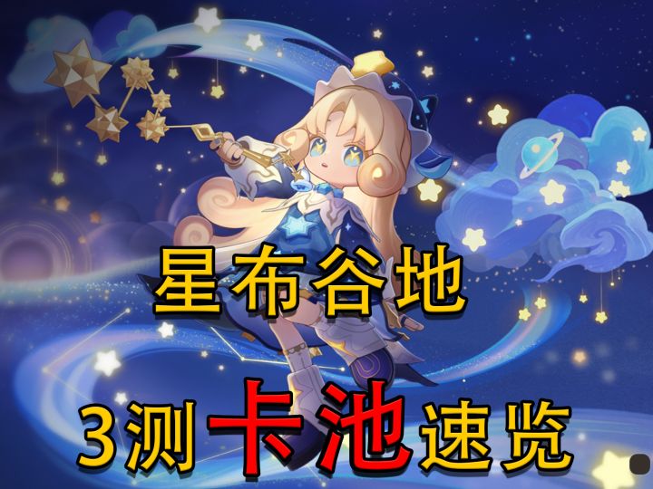 星布谷地3测卡池速览截图