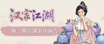 【汉家江湖】新一期江湖游历预告