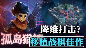 手机上能玩到这种游戏？ 画风精美、玩法经典的买断制战棋新作