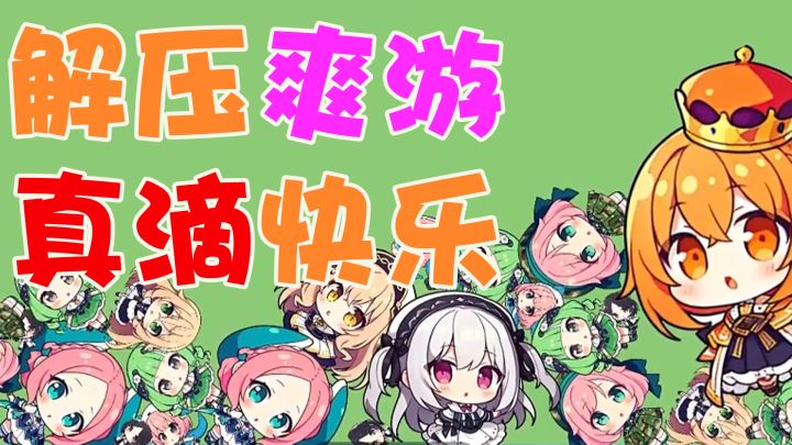 解压爽游,QQ萌萌果冻大合成截图