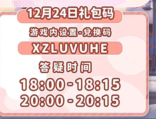 12.24兑换码截图